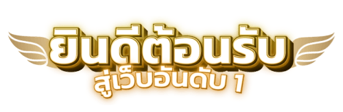 UFAV4 เดิมพันด้วยความมั่นใจ ฝากถอนไว ไร้ขีดจำกัด